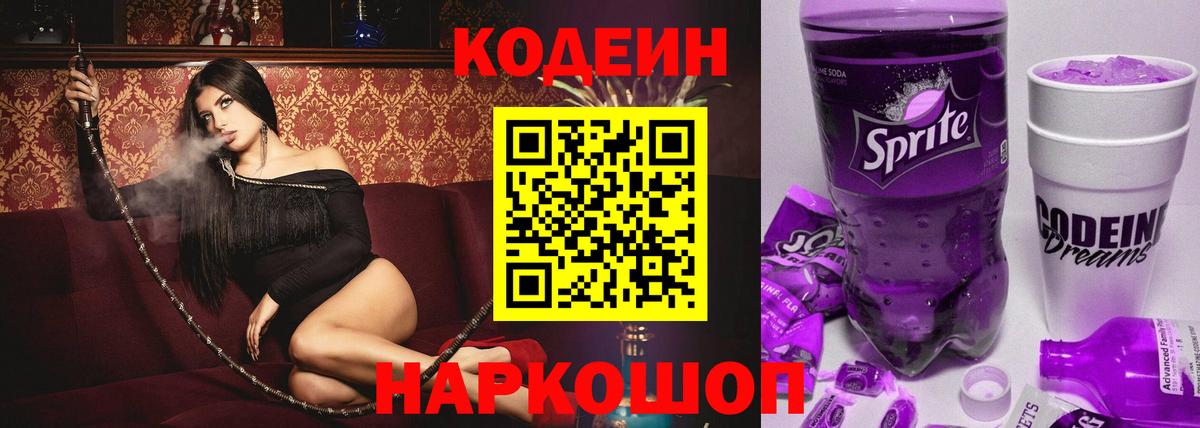 Елизово  Кодеин Purple Drank  Вход с VPN 